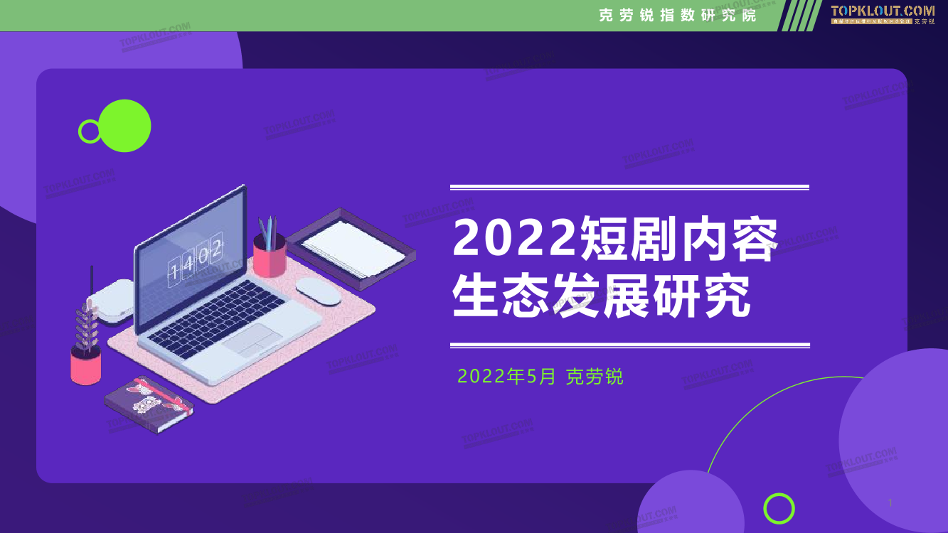 克劳锐-2022 短剧内容生态发展研究-40页克劳锐-2022 短剧内容生态发展研究-40页_1.png